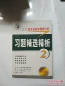 Б.П.吉米多维奇数学分析习题精选精析2（最新版）（e5）