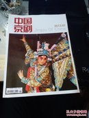 中国京剧2013年 （全年12期）