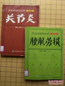 常见病防治训练掌中宝 腰肌劳损 关节炎（2本合售）