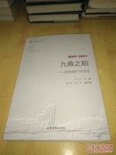 九曲之焰 武夷诗群十年诗选 2005---2015