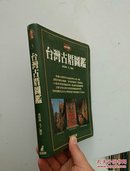 台湾珍藏 3 台湾古 图鉴