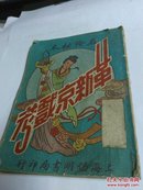 1953年上海倡明书局《革新京戏考》.