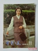 电影之友1983年第11期（总第51期）