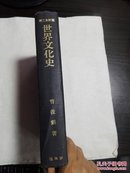 世界文化史  第二全订版 （朝鲜文）