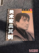 中国美术家协会美术家名片图册：美术家吴其树