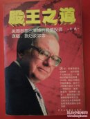 股王之道:美国首富巴菲特的股票投资谋略技巧及忠告