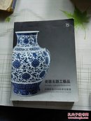 中国嘉德2008秋季拍卖会 瓷器玉器工艺品