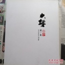 大年画集