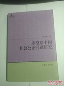 转型期中国社会公正问题研究。
