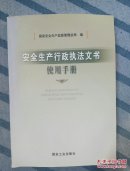 安全生产行政执法文书使用手册