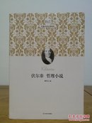 新文艺外国文学大师读本：伏尔泰哲理小说