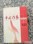 《中国作家经典文库》池莉，周大新卷