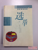 当代中国社会写实小说大系3  选举【收录小说7篇】