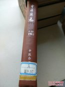 中医杂志1963年1-12期【精装合订馆藏本】
