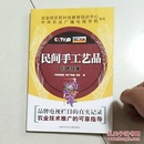 民间手工艺品制作技术