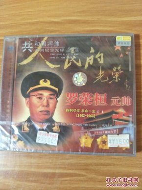 共和国将帅  人民的老榕 罗荣桓元帅 VCD 光盘