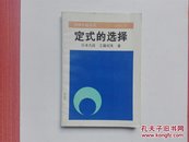 定式的选择（围棋中级丛书）1990年一版一印