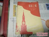 祖国之歌(有译者印)58年1版1印