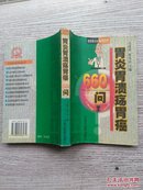 胃炎胃溃疡胃癌660问（E408）