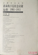 清末的下层社会启蒙运动:1901～1911