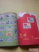 集邮1959年·(1-12期)12本全