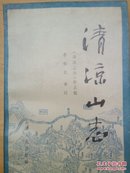 清凉山志（明代沙门镇澄撰，此出版是点校本  仅印1000册）