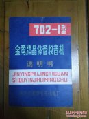 金莺牌702-1型晶体管收音机说明书