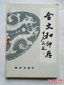 篆刻类-金文和印存