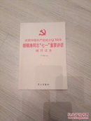 庆祝中国共产党成立90周年胡锦涛同志“七一”重要讲话辅导读本