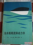 浅水船舶流体动力学