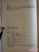 日文原版 32开精装本 ライブドア監査人の告白（日本活力门监察人的告白）