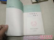 小说说小85年1版1印