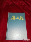 【硬精装本，1990年一版一印，印数2000】海石花