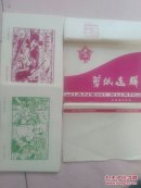 剪纸选辑（64张）山西省文化馆，宋故孙君墓志铭拓片（柜内），新印谱，新印谱三，，大喜字剪纸（50元）