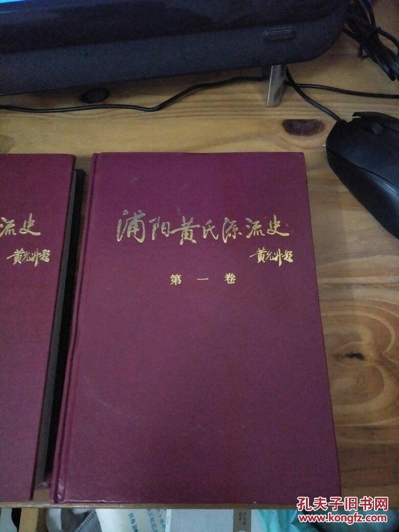 浦阳黄氏源流史 第一卷、第二卷 合售（精装 库存书）