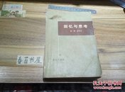 回忆与思考 【上下册】