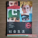 社会生活-乡土情 1986年总6期 怀旧收藏