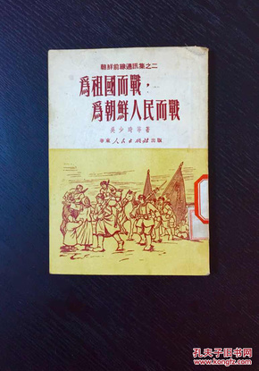 百年书屋:"为祖国而战,为朝鲜人民而战"(1951年)
