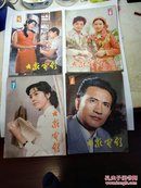 大众电影1983年全年1~12期全