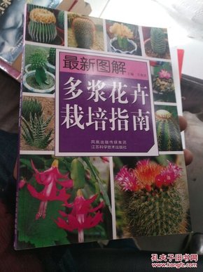 最新图解多浆花卉栽培指南