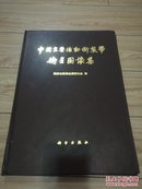 中国主要活动断裂带卫星图像集-8开精装1989年一版一印【主编 谢广林签赠 ！书品如图...】