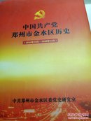 【可开发票】中国共产党郑州市金水区历史 1948年10月--1986年12月