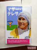 日文原版 大32开精装本 マザー・テレサ おもしろくてやくにたつ子どもの伝記 (2) 德蕾莎修女妈妈（有趣而有用的孩子的传记）