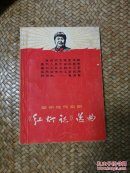 红灯记选曲