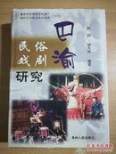 重庆市非物质文化遗产保护工作单位系列成果(之三)巴渝民俗戏剧研究