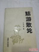 《陆游散论》作者签名本