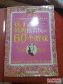 孩子跟妈妈抢着玩的60个游戏 一版一印