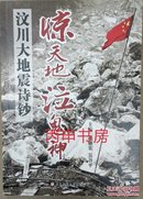 【顺丰包邮×四人签名本】惊天地  泣鬼神――汶川大地震诗钞