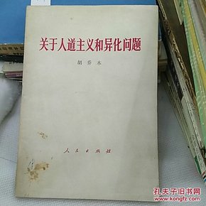 关于人道主义和异化问题  胡乔木
人民出版社 1984年一版一印