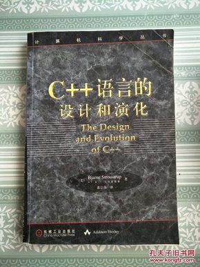 C++语言的设计和演化